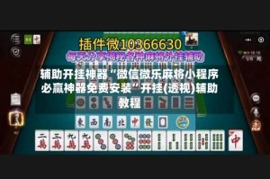 辅助开挂神器“微信微乐麻将小程序必赢神器免费安装”开挂(透视)辅助教程