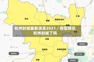 杭州封城最新消息2021／新型肺炎杭州封城了吗