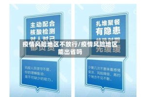 疫情风险地区不放行/疫情风险地区能出省吗