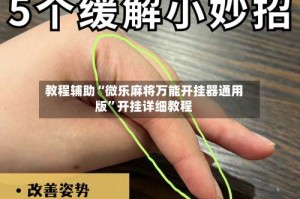 教程辅助“微乐麻将万能开挂器通用版”开挂详细教程