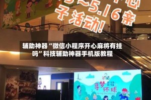 辅助神器“微信小程序开心麻将有挂吗”科技辅助神器手机版教程