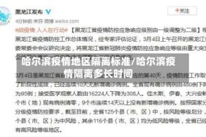 哈尔滨疫情地区隔离标准/哈尔滨疫情隔离多长时间