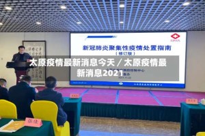 太原疫情最新消息今天／太原疫情最新消息2021