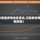 【卫健委疫情地区查询,卫健委官网疫情数据】