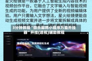 3分钟教程“微乐麻将小程序万能开挂器”开挂(透视)辅助教程