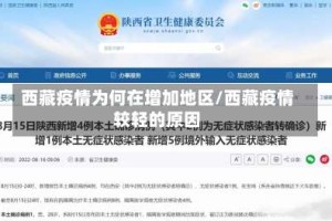 西藏疫情为何在增加地区/西藏疫情较轻的原因
