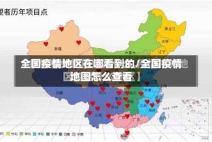 全国疫情地区在哪看到的/全国疫情地图怎么查看
