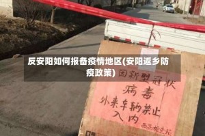 反安阳如何报备疫情地区(安阳返乡防疫政策)