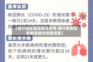 【喀什地区重症肺炎疫情,喀什新型冠状病毒肺炎疫情进展】