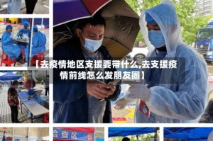 【去疫情地区支援要带什么,去支援疫情前线怎么发朋友圈】
