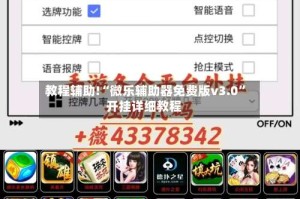 教程辅助!“微乐辅助器免费版v3.0”开挂详细教程
