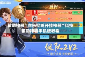 辅助神器“微乐捉鸡开挂神器”科技辅助神器手机版教程