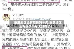 【重庆地区还有疫情吗今天,重庆地区还有疫情吗今天封城了】