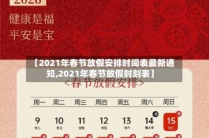 【2021年春节放假安排时间表最新通知,2021年春节放假时刻表】