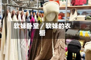软妹卧室／软妹的衣橱
