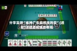 分享实测“雀神广东麻将挂购买”(透视)详细透视辅助教程