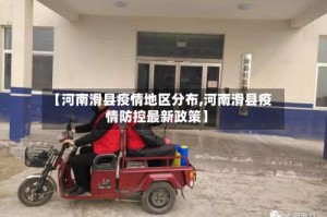 【河南滑县疫情地区分布,河南滑县疫情防控最新政策】