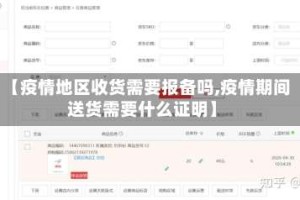 【疫情地区收货需要报备吗,疫情期间送货需要什么证明】