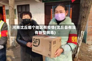 河南沈丘哪个地区有疫情(沈丘县有没有新型病毒)