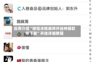 应用介绍“微信决胜麻将开挂神器软件下载”开挂详细教程