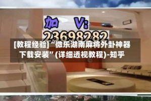 [教程经验]“微乐湖南麻将外卦神器下载安装”(详细透视教程)-知乎