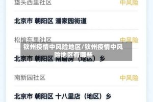 钦州疫情中风险地区/钦州疫情中风险地区有哪些