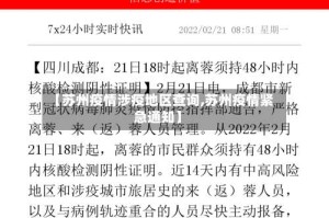 【苏州疫情涉疫地区查询,苏州疫情紧急通知】