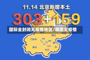 国际全封闭无疫情地区/哪国无疫情