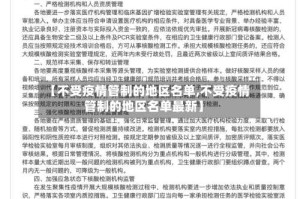【不受疫情管制的地区名单,不受疫情管制的地区名单最新】