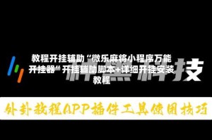 教程开挂辅助“微乐麻将小程序万能开挂器”开挂辅助脚本+详细开挂安装教程