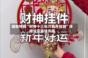 辅助神器“财神十三张万能开挂器”详细分享装挂步骤