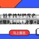 限时分享“牛魔王开挂有什么功能”开挂详细教程