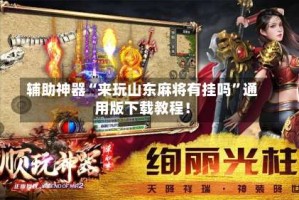 辅助神器“来玩山东麻将有挂吗”通用版下载教程！
