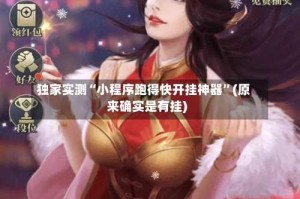 独家实测“小程序跑得快开挂神器”(原来确实是有挂)