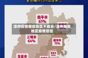 漳州疫情哪些地区不能去/漳州哪些地区疫情管控