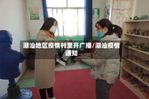潮汕地区疫情村里开广播/潮汕疫情通知