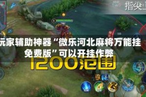 玩家辅助神器“微乐河北麻将万能挂免费版”可以开挂作弊
