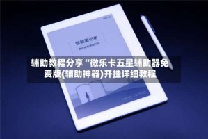 辅助教程分享“微乐卡五星辅助器免费版(辅助神器)开挂详细教程