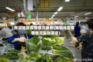 南阴地区疫情情况最新(南阴地区疫情情况最新消息)