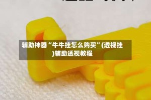 辅助神器“牛牛挂怎么购买”(透视挂)辅助透视教程