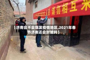 【济南会不会爆发疫情地区,2021年春节济南还会封城吗】