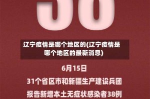 辽宁疫情是哪个地区的(辽宁疫情是哪个地区的最新消息)