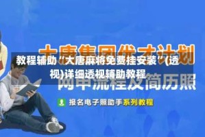 教程辅助“大唐麻将免费挂安装”(透视)详细透视辅助教程