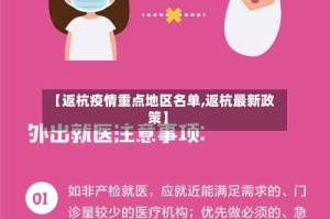 【返杭疫情重点地区名单,返杭最新政策】