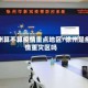 徐州算不算疫情重点地区/徐州是疫情重灾区吗