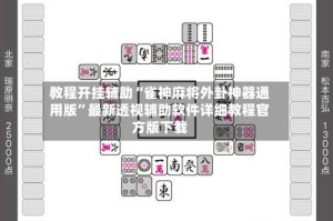 教程开挂辅助“雀神麻将外卦神器通用版”最新透视辅助软件详细教程官方版下载