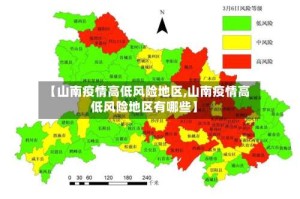 【山南疫情高低风险地区,山南疫情高低风险地区有哪些】