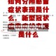 赤峰地区是哪种病毒疫情/赤峰地区是哪种病毒疫情最严重