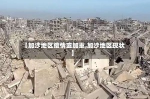 【加沙地区疫情或加重,加沙地区现状】
