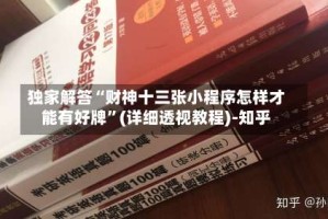 独家解答“财神十三张小程序怎样才能有好牌”(详细透视教程)-知乎